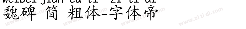 魏碑 简 粗体字体转换